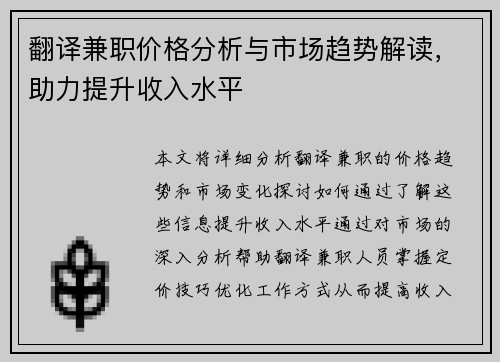 翻译兼职价格分析与市场趋势解读，助力提升收入水平
