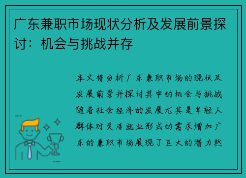 广东兼职市场现状分析及发展前景探讨：机会与挑战并存
