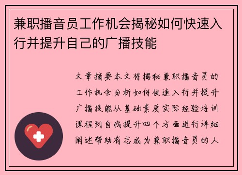 兼职播音员工作机会揭秘如何快速入行并提升自己的广播技能