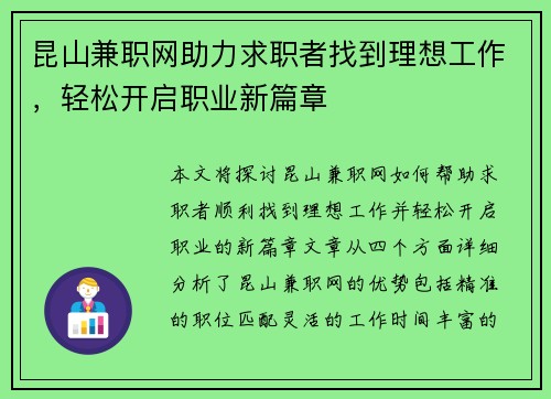 昆山兼职网助力求职者找到理想工作，轻松开启职业新篇章