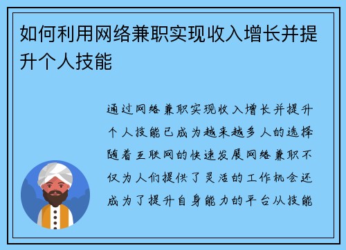 如何利用网络兼职实现收入增长并提升个人技能