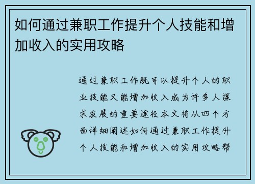 如何通过兼职工作提升个人技能和增加收入的实用攻略