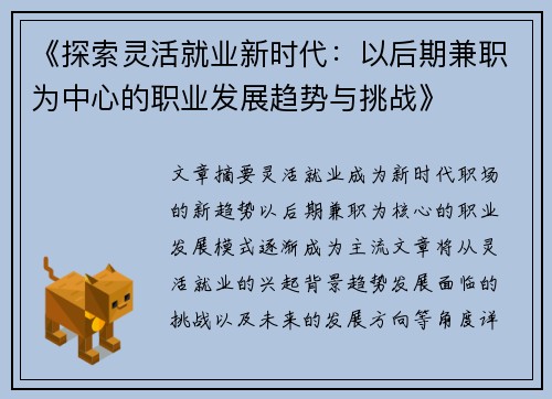 《探索灵活就业新时代：以后期兼职为中心的职业发展趋势与挑战》