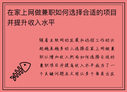 在家上网做兼职如何选择合适的项目并提升收入水平