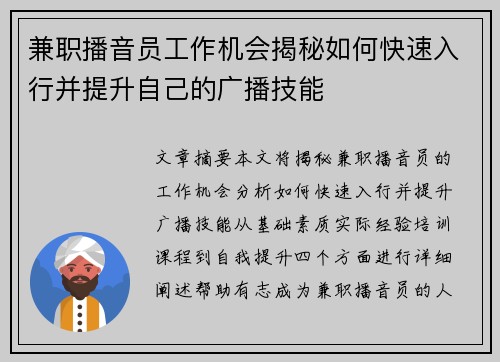 兼职播音员工作机会揭秘如何快速入行并提升自己的广播技能