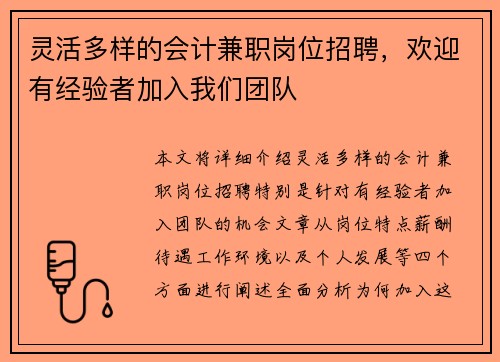 灵活多样的会计兼职岗位招聘，欢迎有经验者加入我们团队