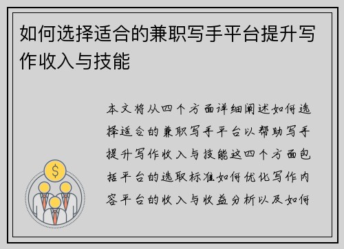 如何选择适合的兼职写手平台提升写作收入与技能