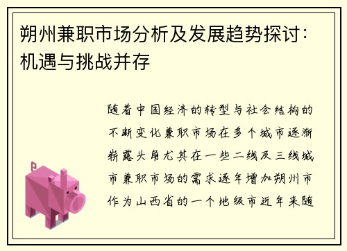 朔州兼职市场分析及发展趋势探讨：机遇与挑战并存