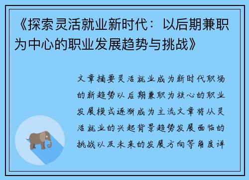 《探索灵活就业新时代：以后期兼职为中心的职业发展趋势与挑战》