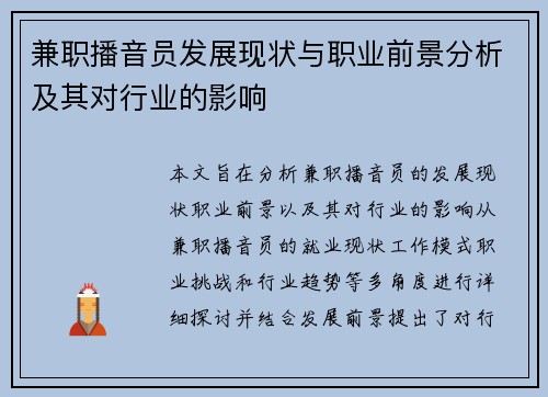 兼职播音员发展现状与职业前景分析及其对行业的影响