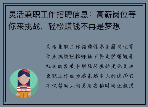 灵活兼职工作招聘信息：高薪岗位等你来挑战，轻松赚钱不再是梦想
