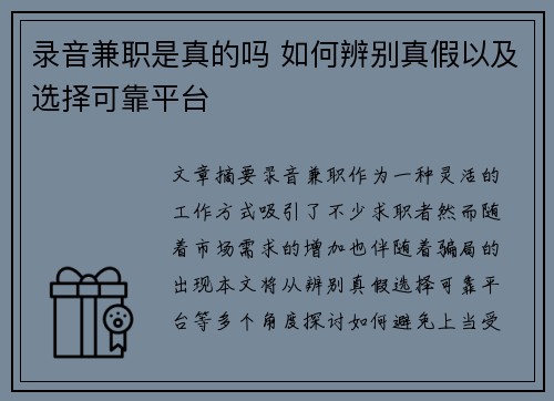 录音兼职是真的吗 如何辨别真假以及选择可靠平台