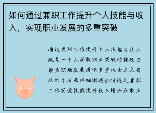 如何通过兼职工作提升个人技能与收入，实现职业发展的多重突破