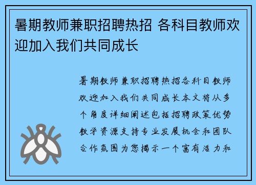 暑期教师兼职招聘热招 各科目教师欢迎加入我们共同成长