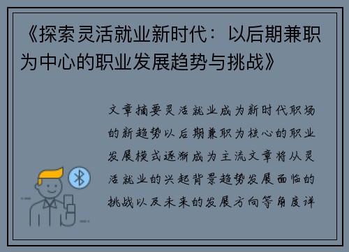 《探索灵活就业新时代：以后期兼职为中心的职业发展趋势与挑战》