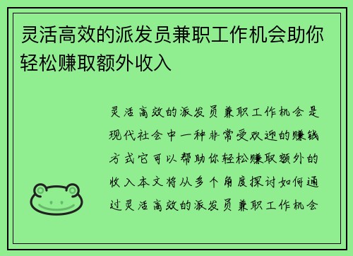 灵活高效的派发员兼职工作机会助你轻松赚取额外收入