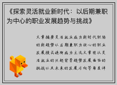 《探索灵活就业新时代：以后期兼职为中心的职业发展趋势与挑战》