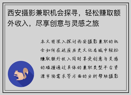 西安摄影兼职机会探寻，轻松赚取额外收入，尽享创意与灵感之旅