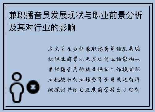 兼职播音员发展现状与职业前景分析及其对行业的影响