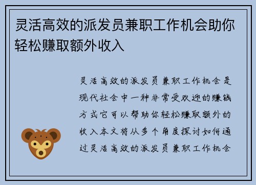 灵活高效的派发员兼职工作机会助你轻松赚取额外收入