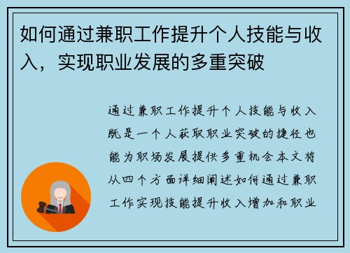 如何通过兼职工作提升个人技能与收入，实现职业发展的多重突破