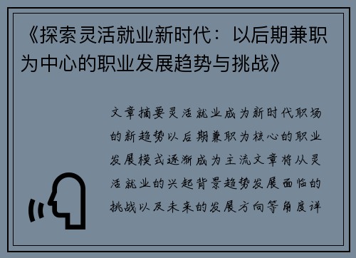 《探索灵活就业新时代：以后期兼职为中心的职业发展趋势与挑战》
