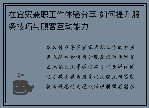 在宜家兼职工作体验分享 如何提升服务技巧与顾客互动能力