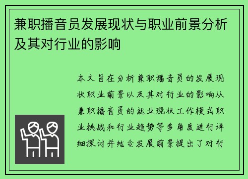 兼职播音员发展现状与职业前景分析及其对行业的影响