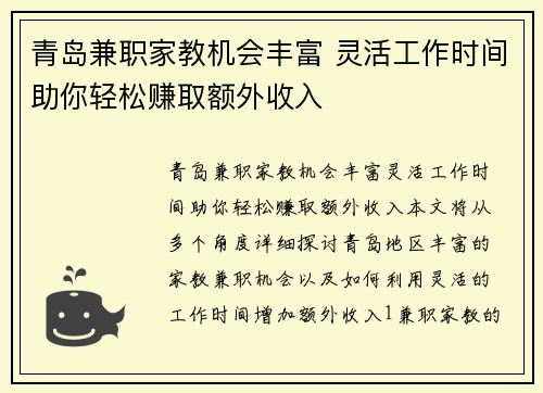 青岛兼职家教机会丰富 灵活工作时间助你轻松赚取额外收入