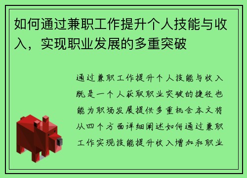 如何通过兼职工作提升个人技能与收入，实现职业发展的多重突破