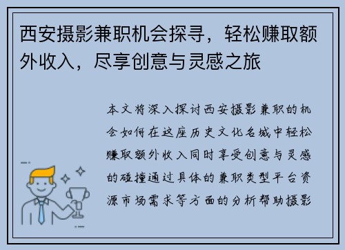 西安摄影兼职机会探寻，轻松赚取额外收入，尽享创意与灵感之旅