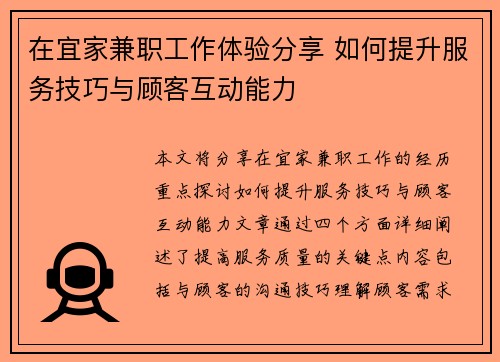在宜家兼职工作体验分享 如何提升服务技巧与顾客互动能力