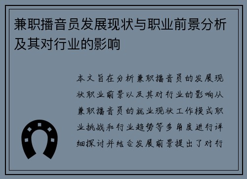 兼职播音员发展现状与职业前景分析及其对行业的影响
