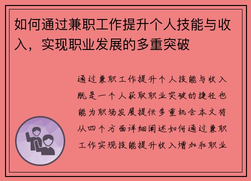 如何通过兼职工作提升个人技能与收入，实现职业发展的多重突破