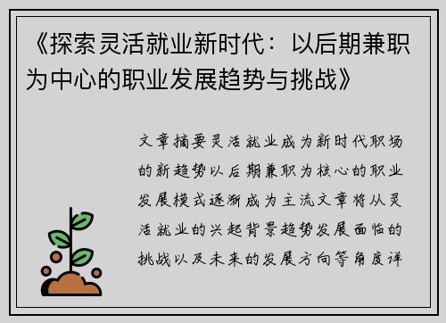 《探索灵活就业新时代：以后期兼职为中心的职业发展趋势与挑战》