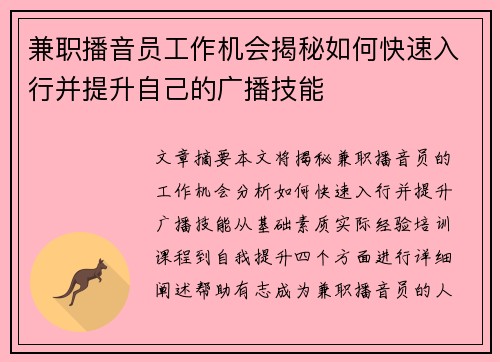 兼职播音员工作机会揭秘如何快速入行并提升自己的广播技能