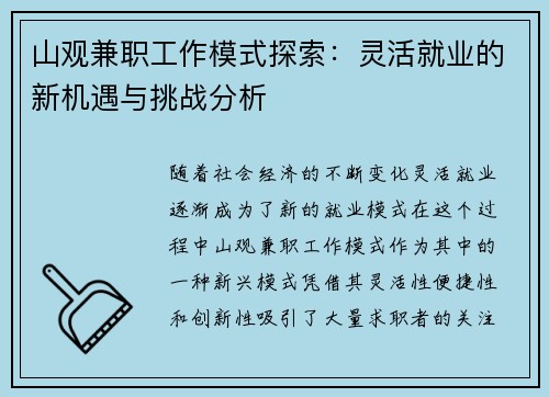 山观兼职工作模式探索：灵活就业的新机遇与挑战分析