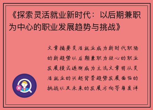 《探索灵活就业新时代：以后期兼职为中心的职业发展趋势与挑战》