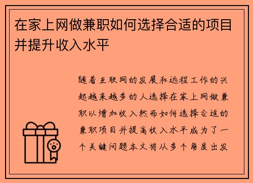 在家上网做兼职如何选择合适的项目并提升收入水平