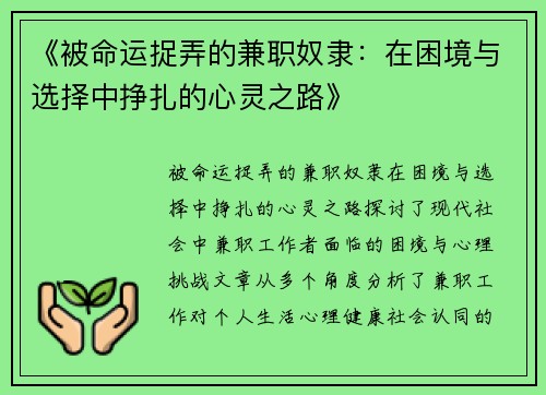 《被命运捉弄的兼职奴隶：在困境与选择中挣扎的心灵之路》