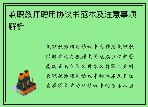 兼职教师聘用协议书范本及注意事项解析