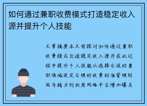 如何通过兼职收费模式打造稳定收入源并提升个人技能