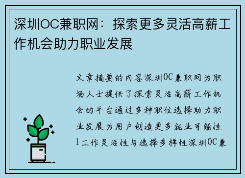 深圳OC兼职网：探索更多灵活高薪工作机会助力职业发展