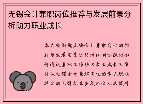 无锡会计兼职岗位推荐与发展前景分析助力职业成长