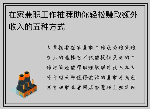 在家兼职工作推荐助你轻松赚取额外收入的五种方式