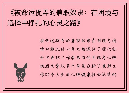 《被命运捉弄的兼职奴隶：在困境与选择中挣扎的心灵之路》