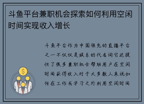 斗鱼平台兼职机会探索如何利用空闲时间实现收入增长