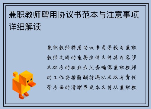 兼职教师聘用协议书范本与注意事项详细解读