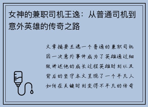 女神的兼职司机王逸：从普通司机到意外英雄的传奇之路