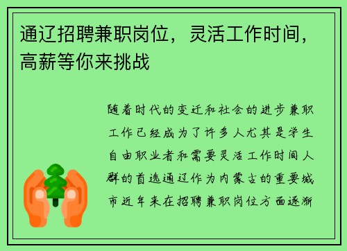 通辽招聘兼职岗位，灵活工作时间，高薪等你来挑战